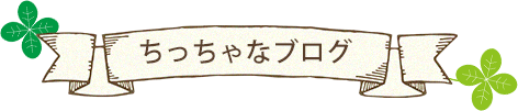 ちっちゃなブログ