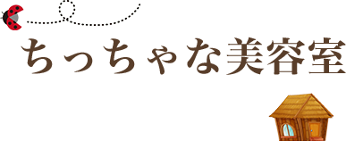 ちっちゃな美容室ロゴ