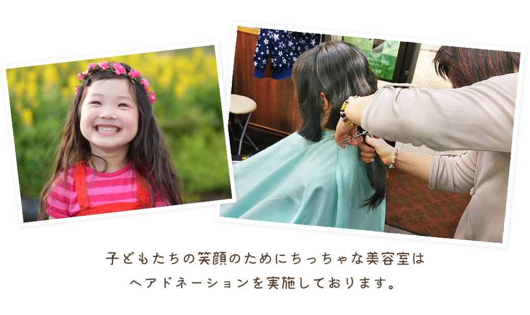 子どもたちの笑顔のためにちっちゃな美容室は ヘアドネーションを実施しております。