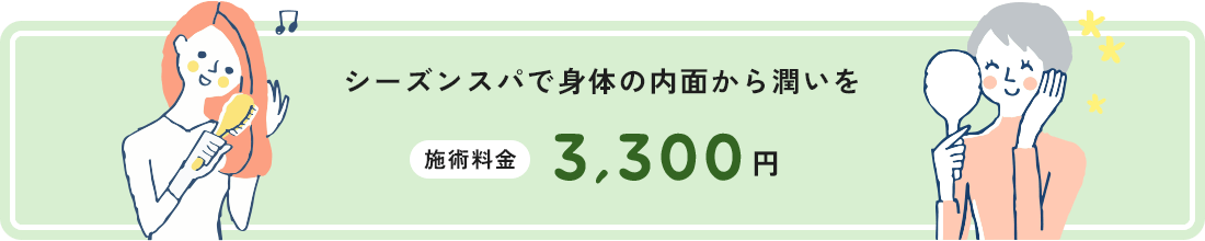 シーズンスパで身体の内面から潤いを 施術料金3,300円