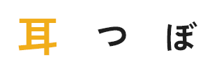 耳つぼ