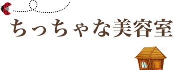 垂水区にある「ちっちゃな美容室」は、ヘナや天然コラーゲン・天然ミナラル成分を使用する心にも体にも優しいヘアサロンです。
