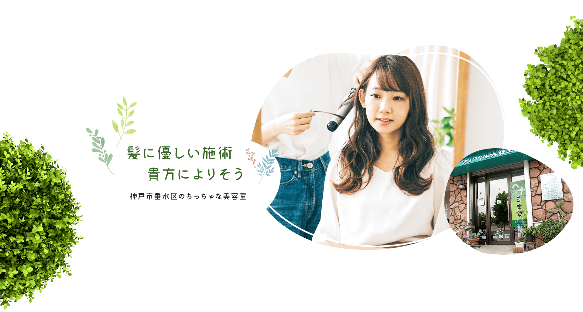髪に優しい施術　貴方によりそう　神戸市垂水区のちっちゃな美容室