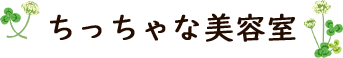 ちっちゃな美容室