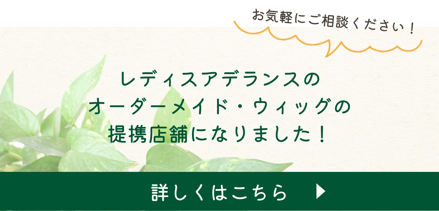 レディスアデランスのオーダーメイド・ウィッグの提携店舗になりました
